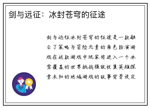 剑与远征：冰封苍穹的征途