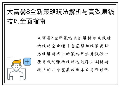 大富翁8全新策略玩法解析与高效赚钱技巧全面指南