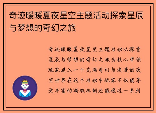 奇迹暖暖夏夜星空主题活动探索星辰与梦想的奇幻之旅