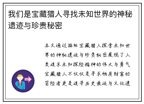 我们是宝藏猎人寻找未知世界的神秘遗迹与珍贵秘密