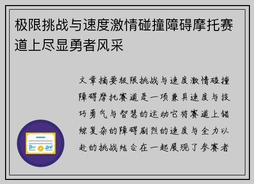 极限挑战与速度激情碰撞障碍摩托赛道上尽显勇者风采