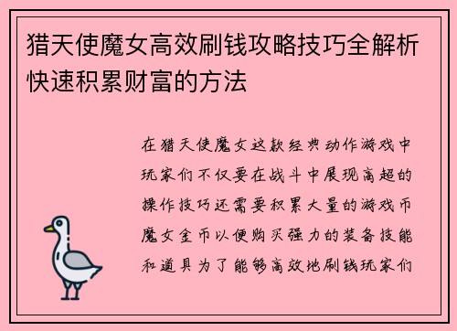 猎天使魔女高效刷钱攻略技巧全解析快速积累财富的方法