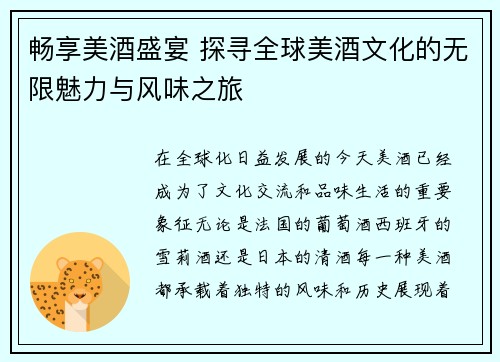 畅享美酒盛宴 探寻全球美酒文化的无限魅力与风味之旅