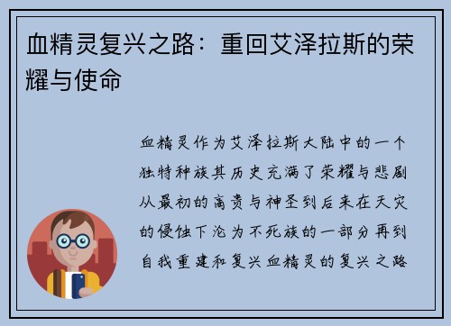 血精灵复兴之路：重回艾泽拉斯的荣耀与使命
