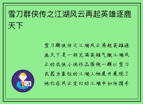 雪刀群侠传之江湖风云再起英雄逐鹿天下